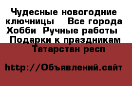 Чудесные новогодние ключницы! - Все города Хобби. Ручные работы » Подарки к праздникам   . Татарстан респ.